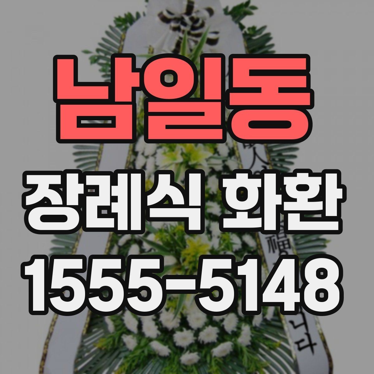 남일동 장례식 화환 문구 길이와 배치 기준