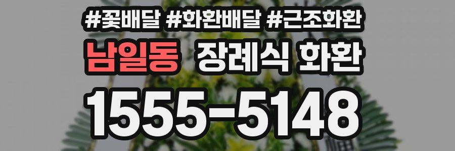 남일동 장례식 화환