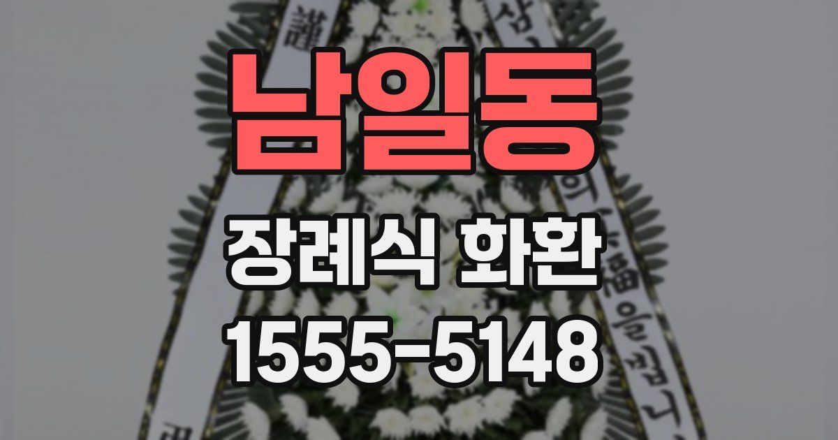 남일동 장례식 화환