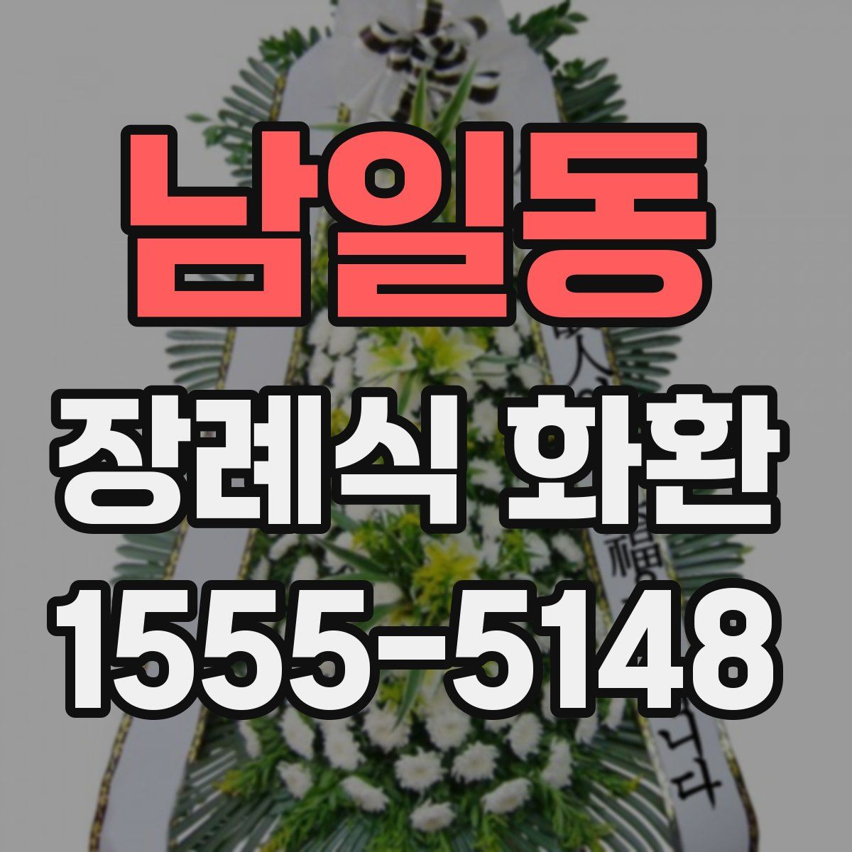 남일동 장례식 화환