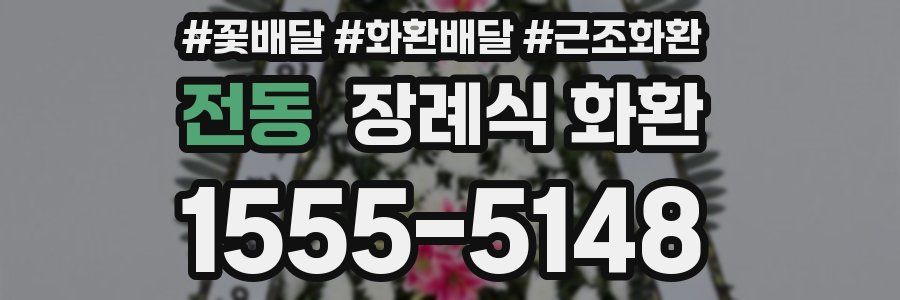 전동 장례식 화환
