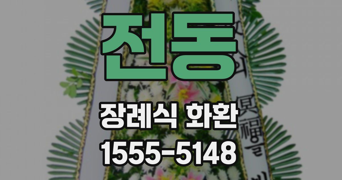 전동 장례식 화환