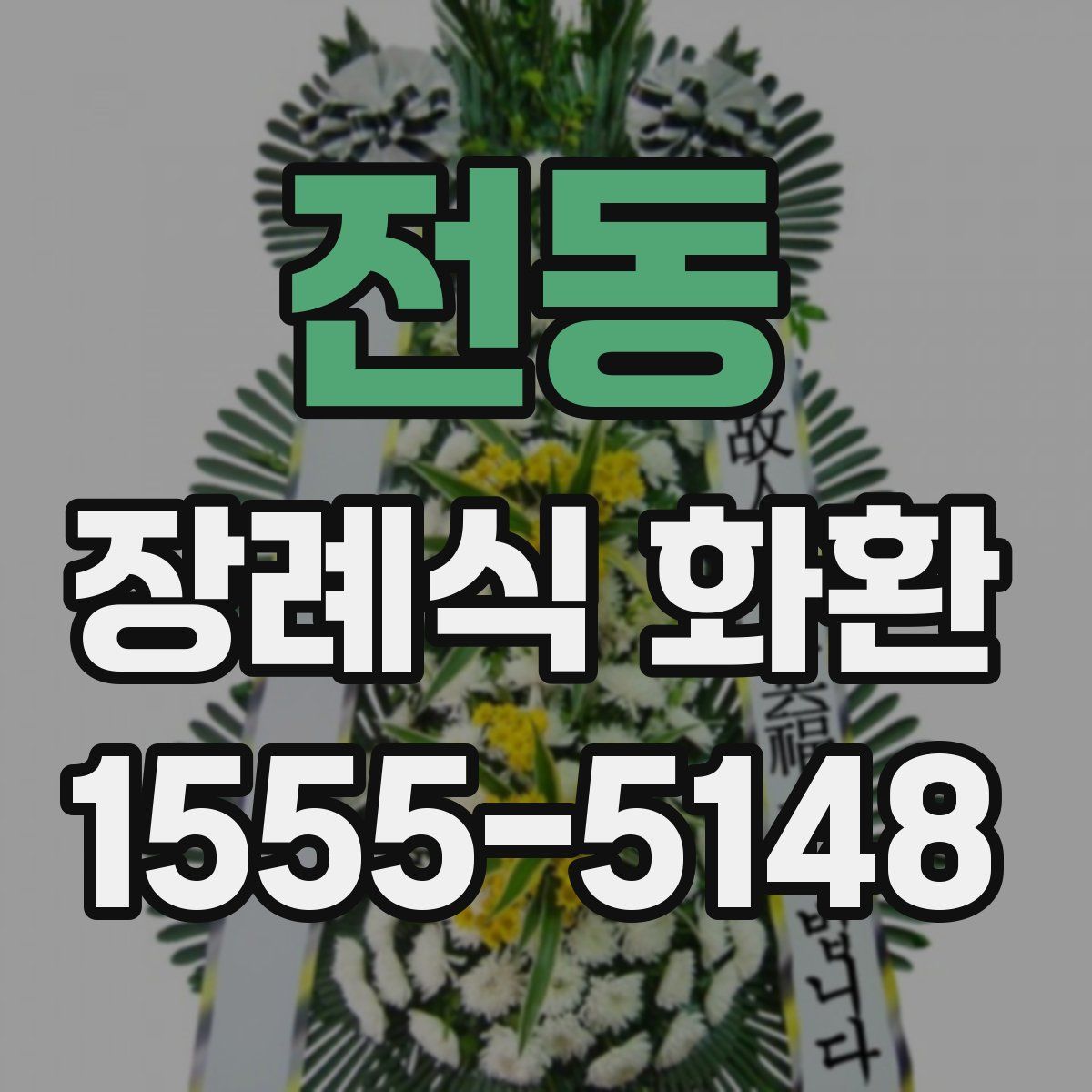 전동 장례식 화환