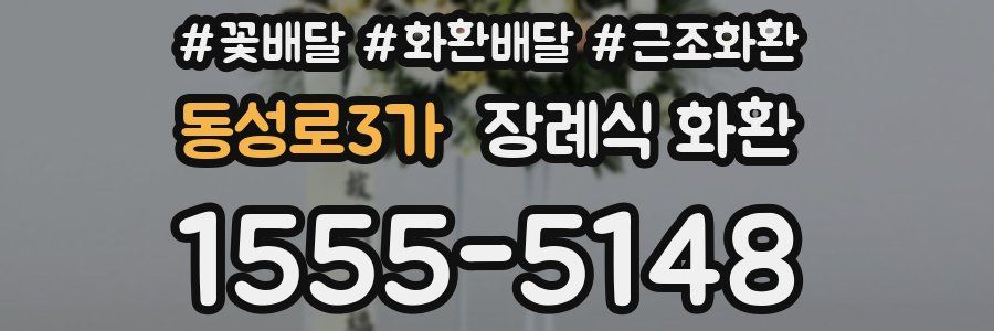 동성로3가 장례식 화환