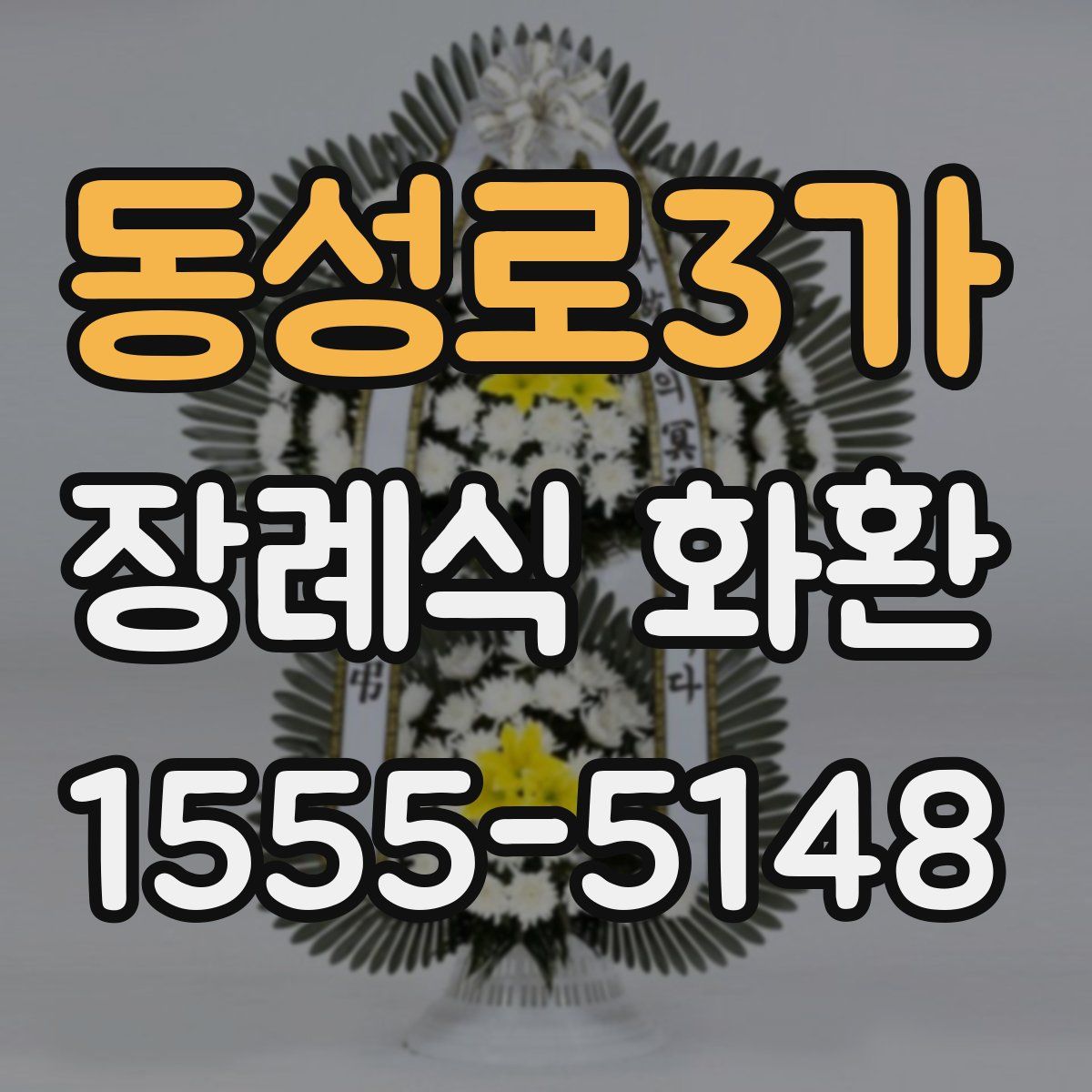 동성로3가 장례식 화환