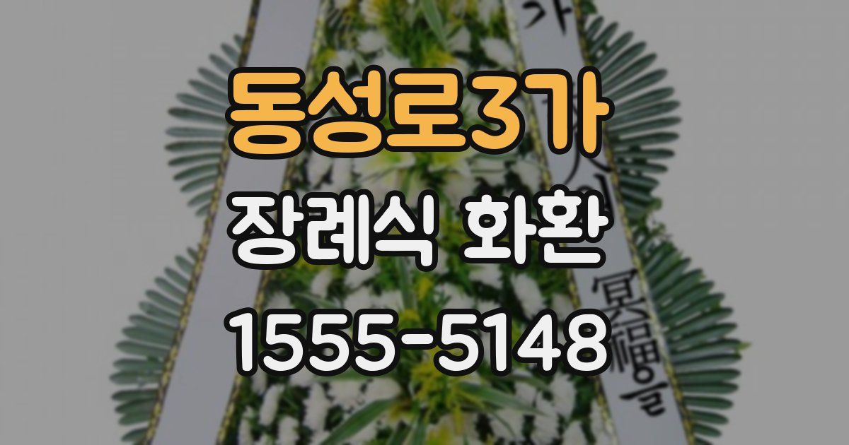 동성로3가 장례식 화환