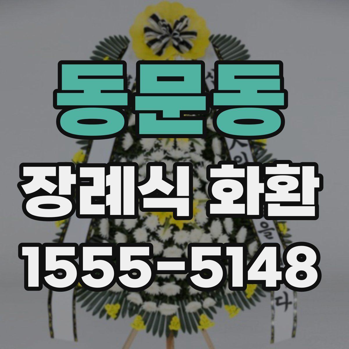 동문동 장례식 화환