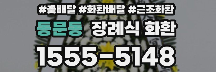동문동 장례식 화환