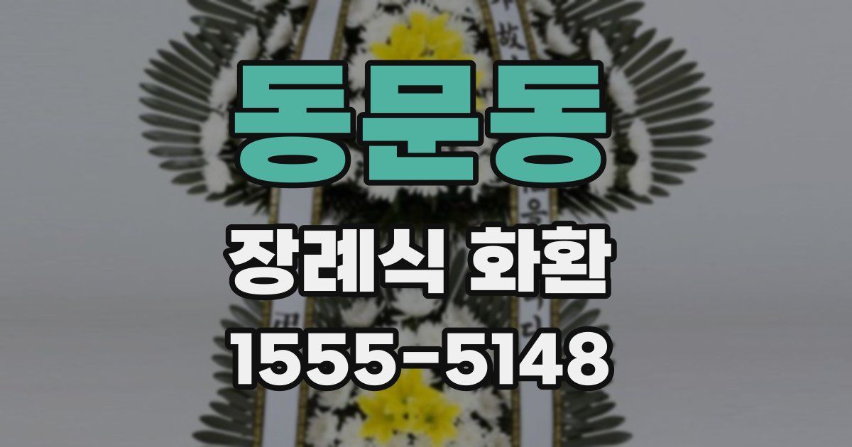동문동 장례식 화환