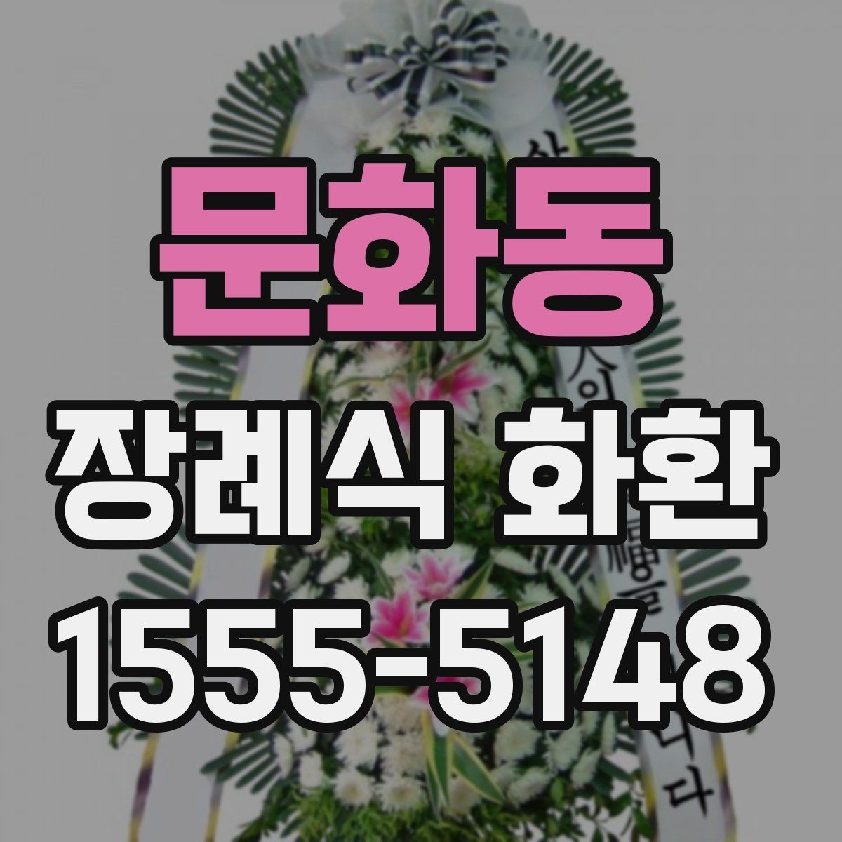 문화동 장례식 화환 처음 주문하는 분들을 위한 안내