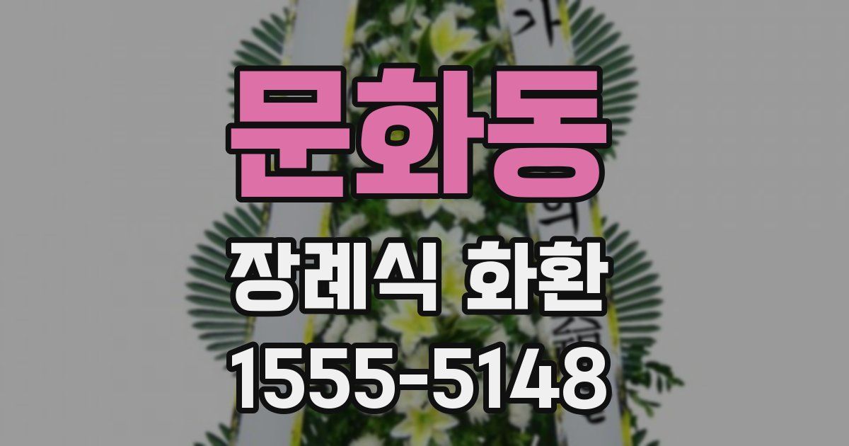 문화동 장례식 화환