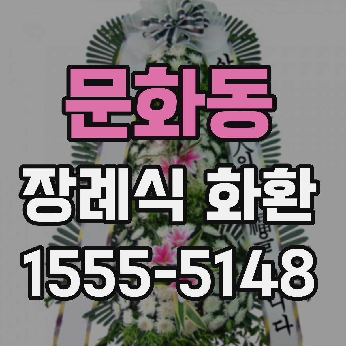 문화동 장례식 화환