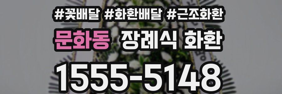 문화동 장례식 화환