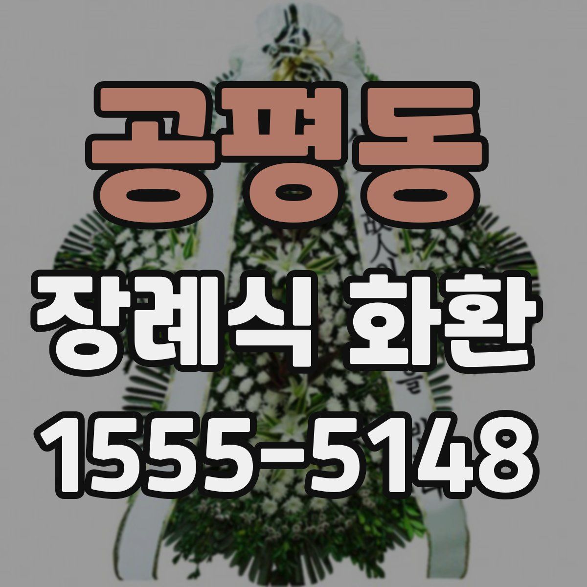 공평동 장례식 화환