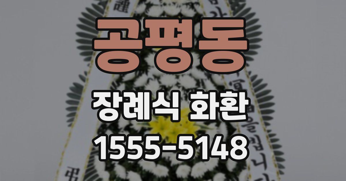 공평동 장례식 화환
