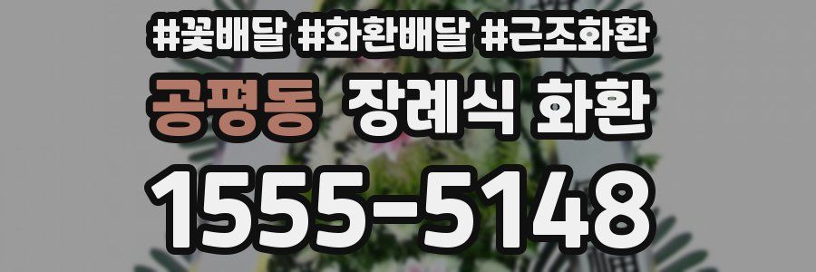 공평동 장례식 화환