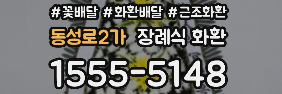 동성로2가 장례식 화환