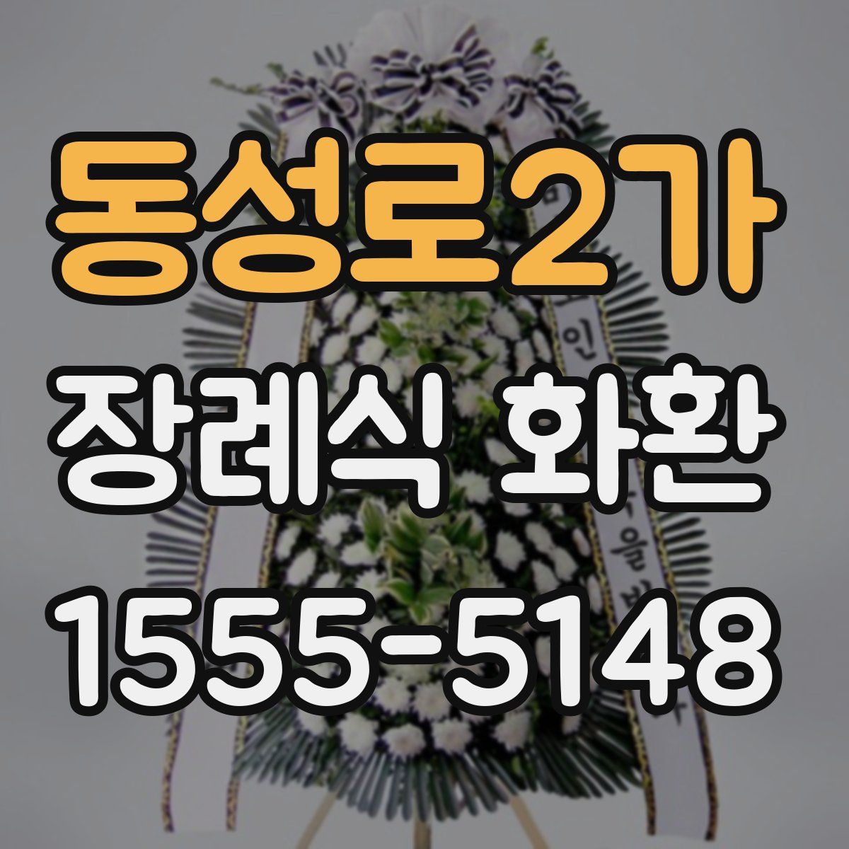 동성로2가 장례식 화환