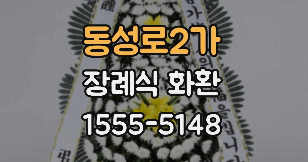 동성로2가 장례식 화환