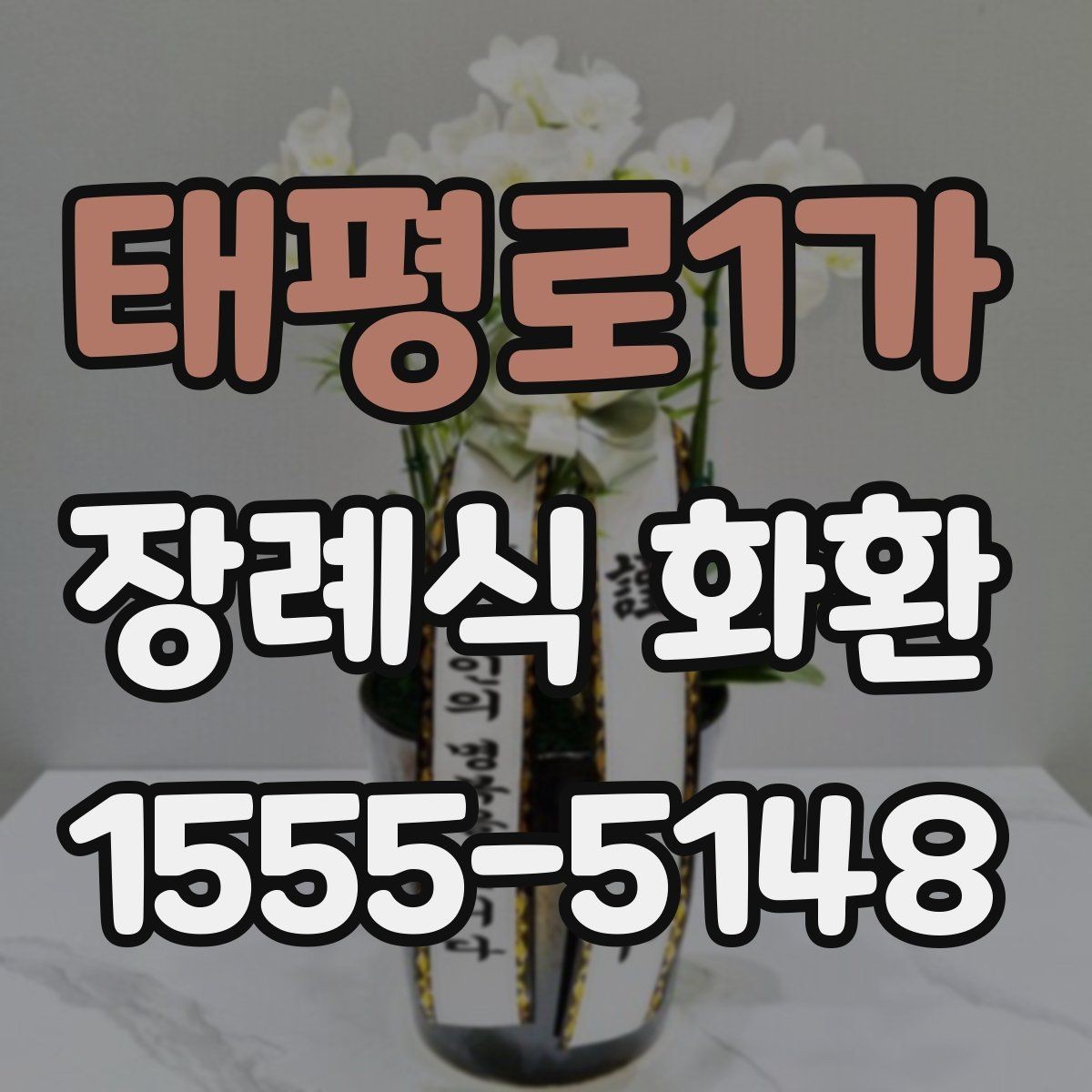 태평로1가 장례식 화환 주문 시 자주 묻는 질문