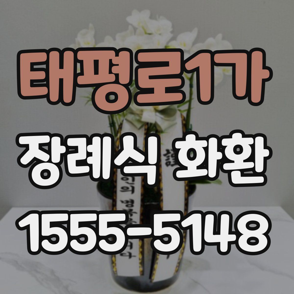 태평로1가 장례식 화환