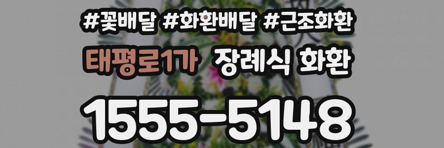태평로1가 장례식 화환