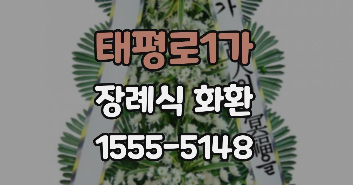 태평로1가 장례식 화환