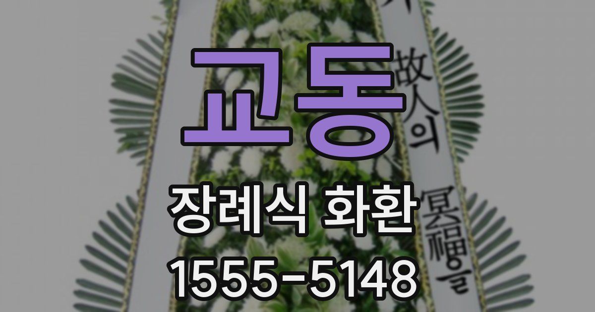 교동 장례식 화환