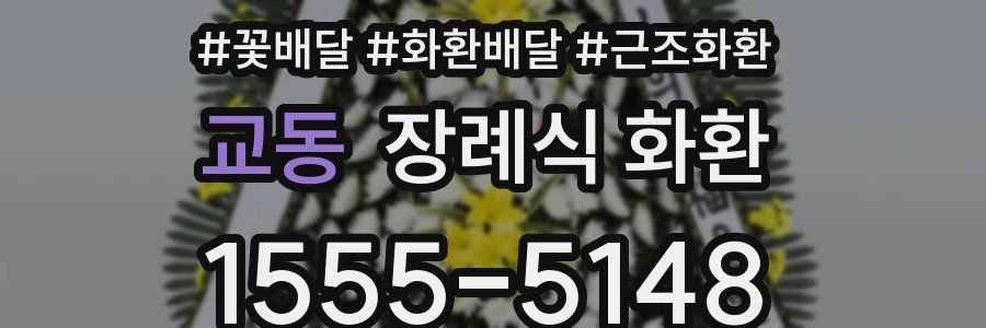 교동 장례식 화환
