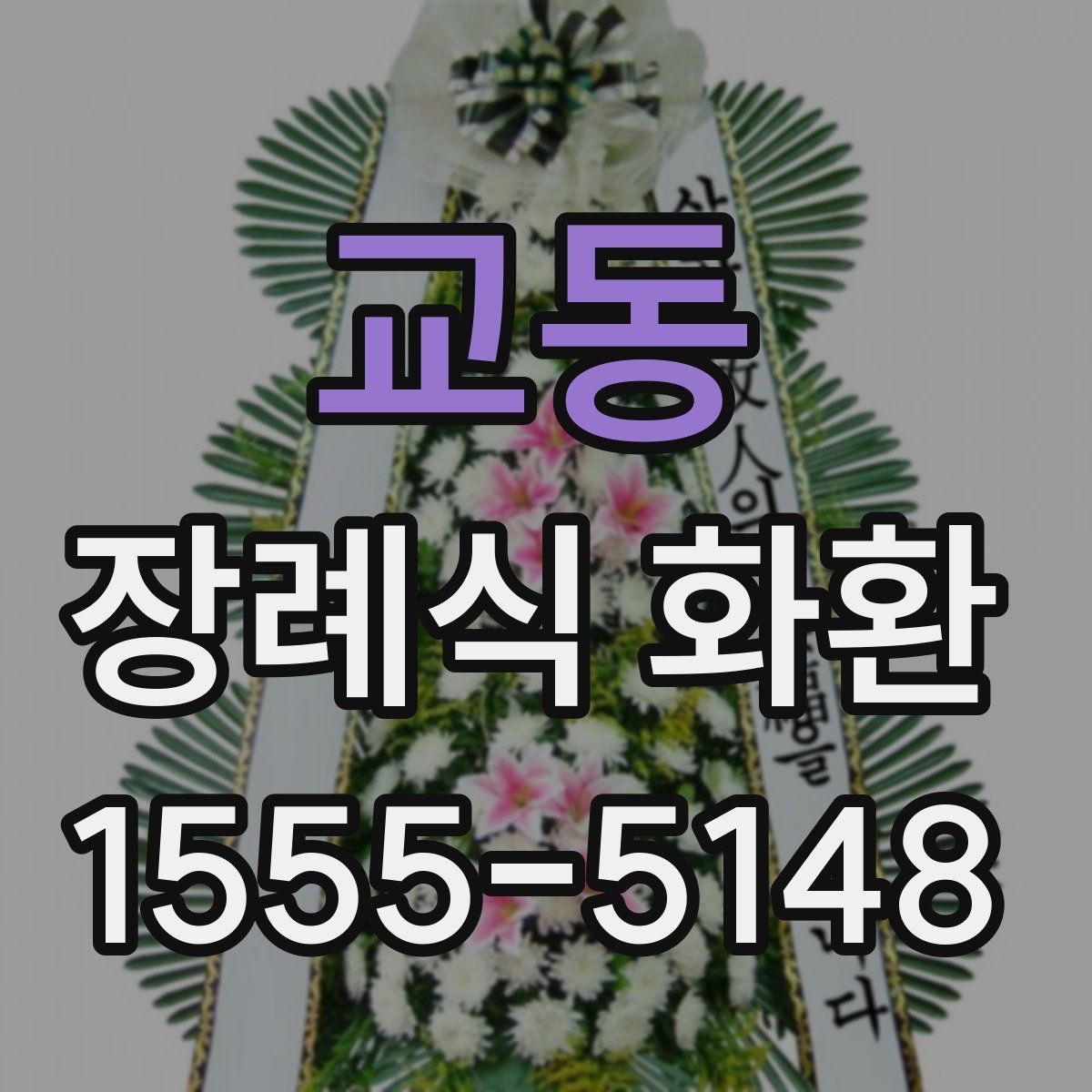 교동 장례식 화환