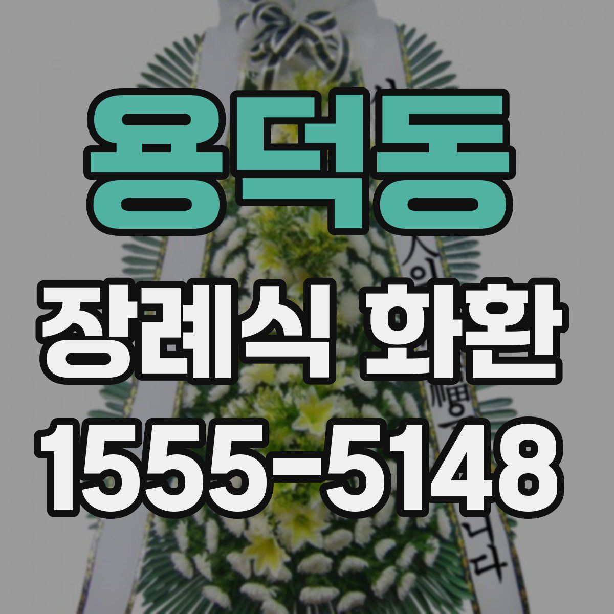 용덕동 장례식 화환