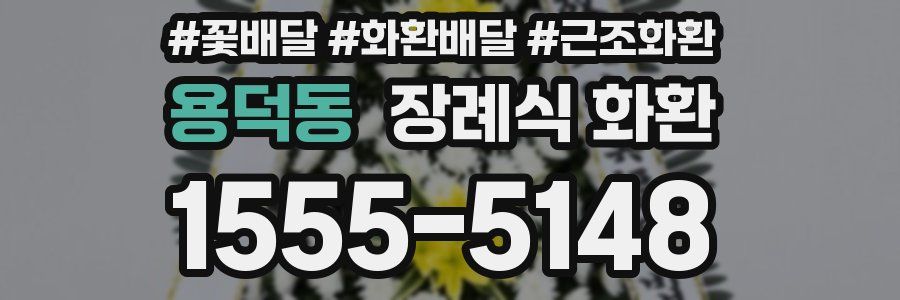 용덕동 장례식 화환
