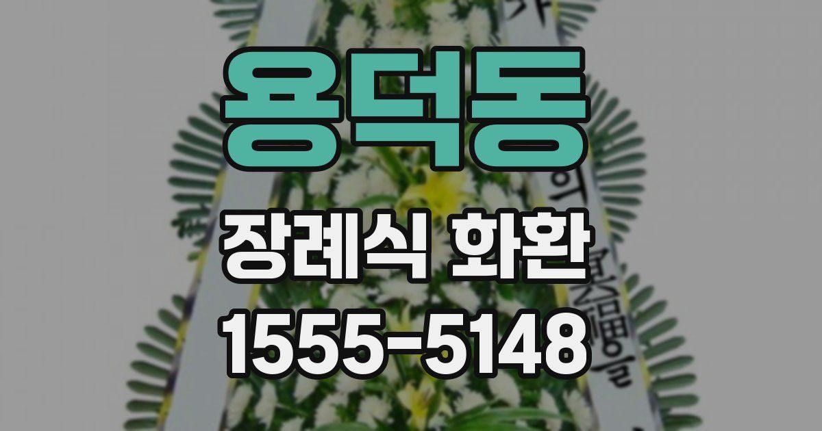 용덕동 장례식 화환