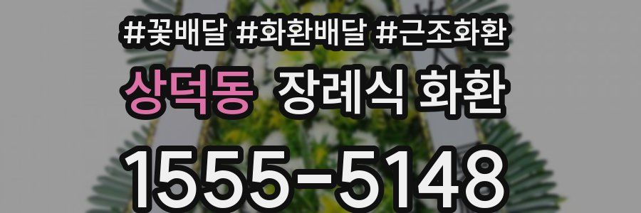상덕동 장례식 화환