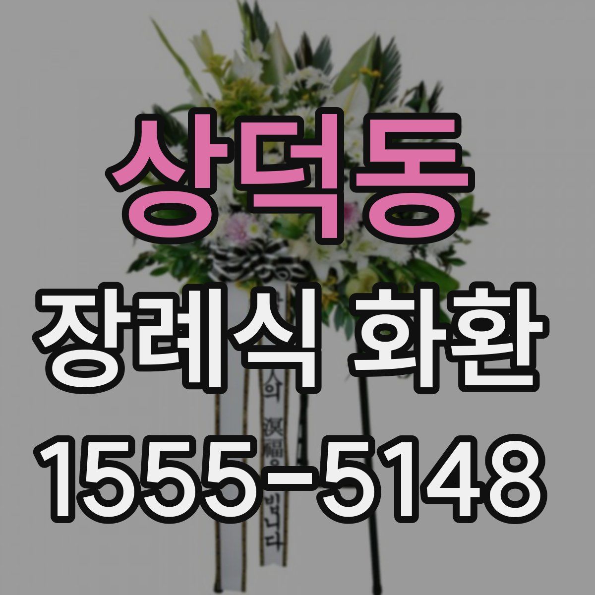 상덕동 장례식 화환