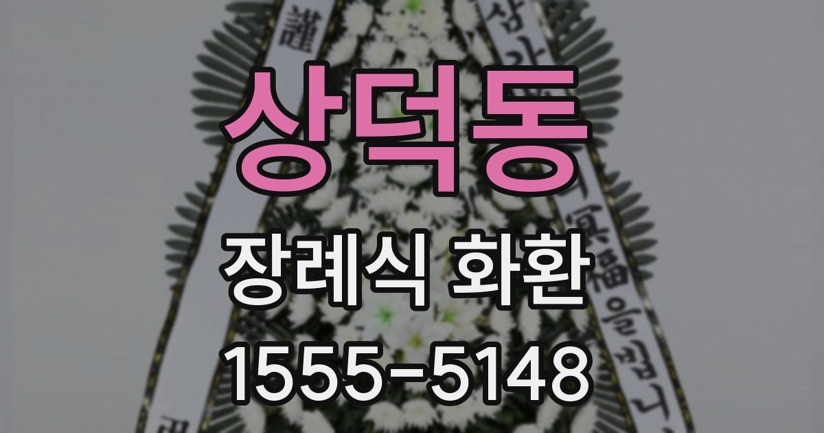 상덕동 장례식 화환