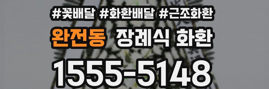 완전동 장례식 화환