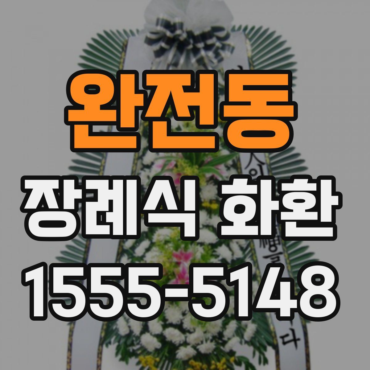 완전동 장례식 화환