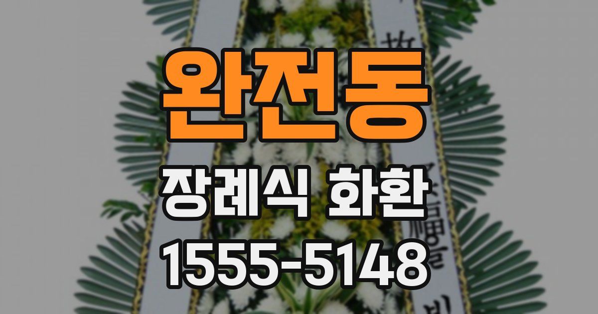 완전동 장례식 화환