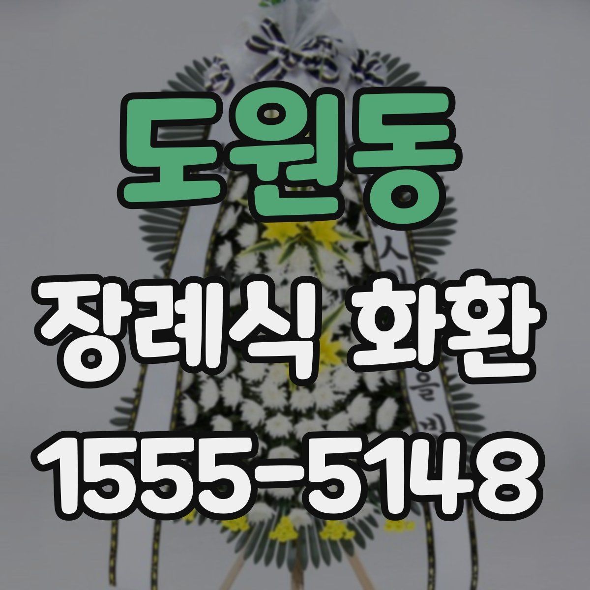 도원동 장례식 화환 장식 방식에 따른 분위기