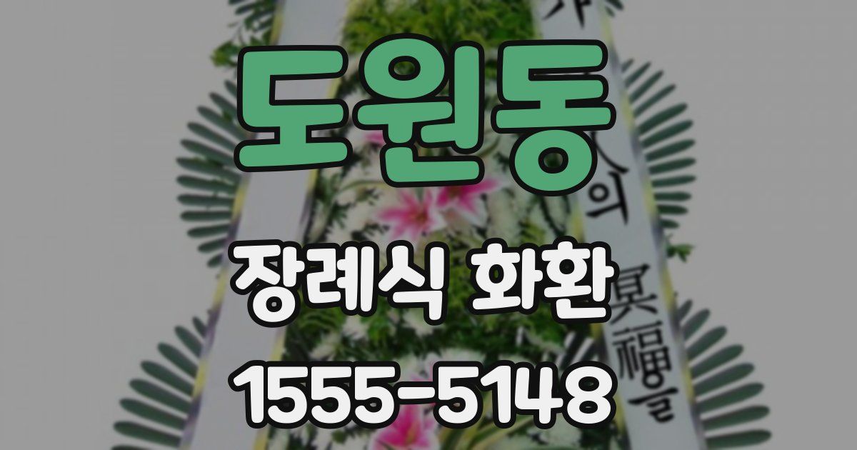 도원동 장례식 화환