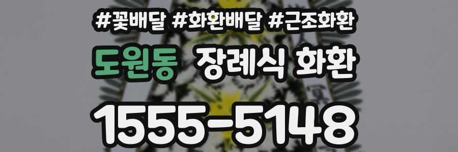 도원동 장례식 화환