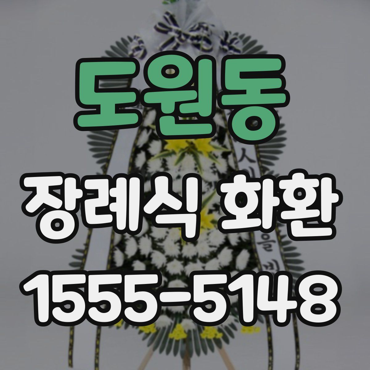 도원동 장례식 화환