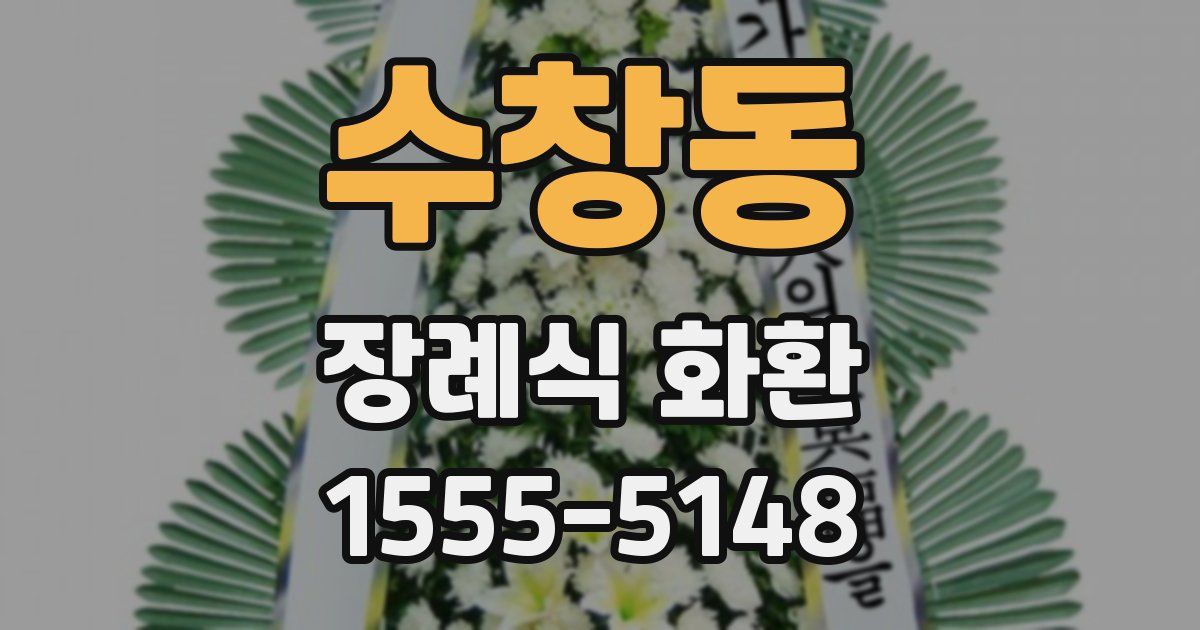 수창동 장례식 화환