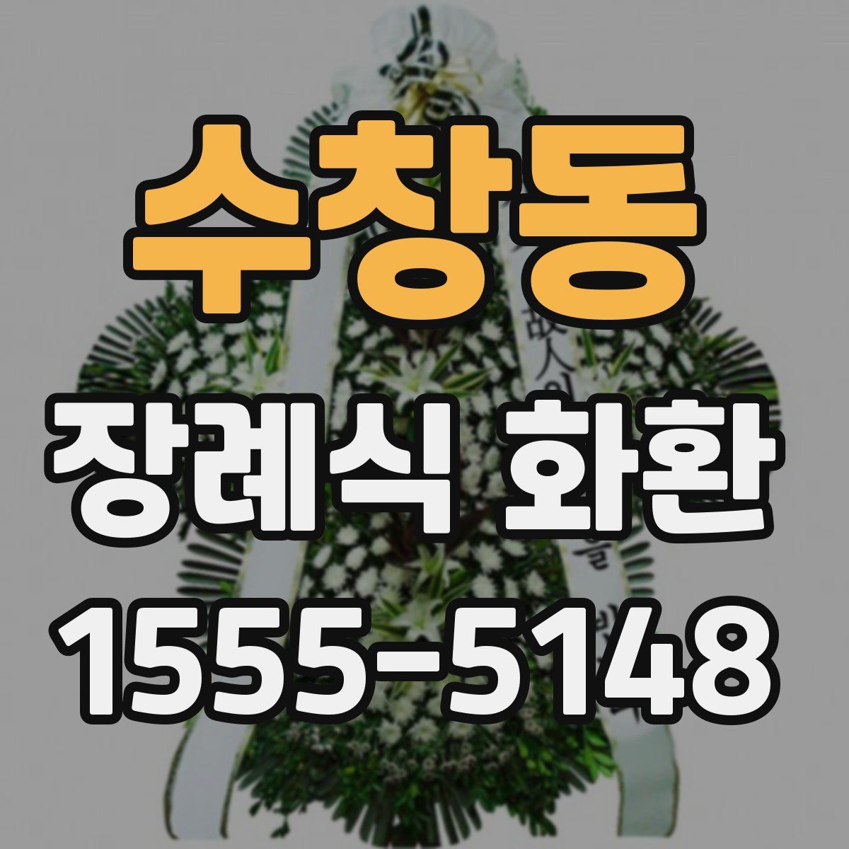 수창동 장례식 화환