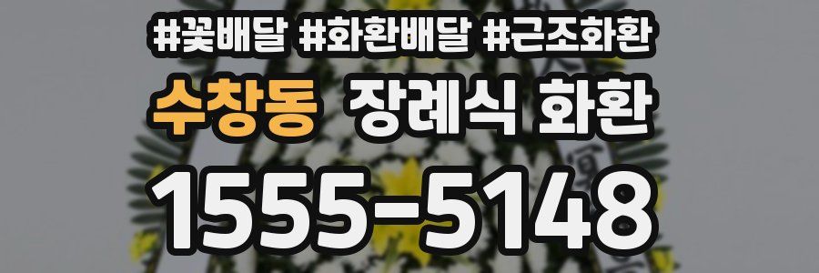 수창동 장례식 화환