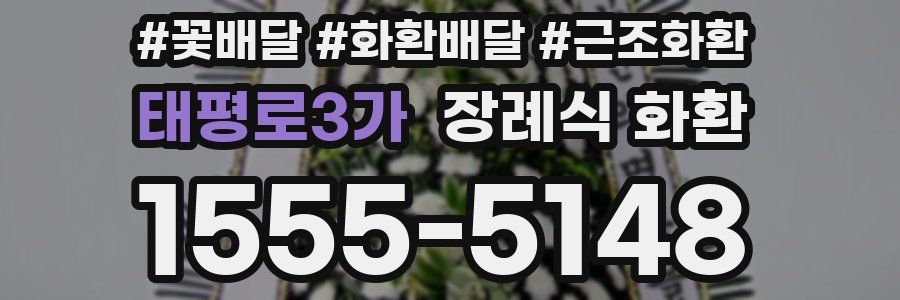 태평로3가 장례식 화환