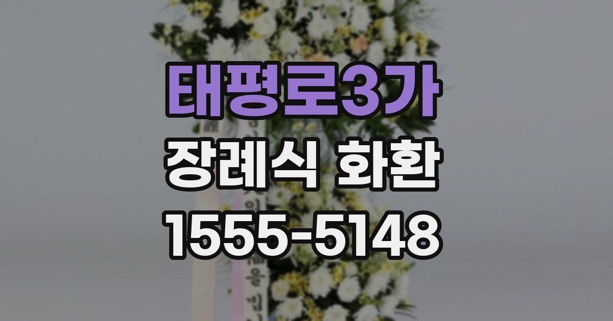 태평로3가 장례식 화환
