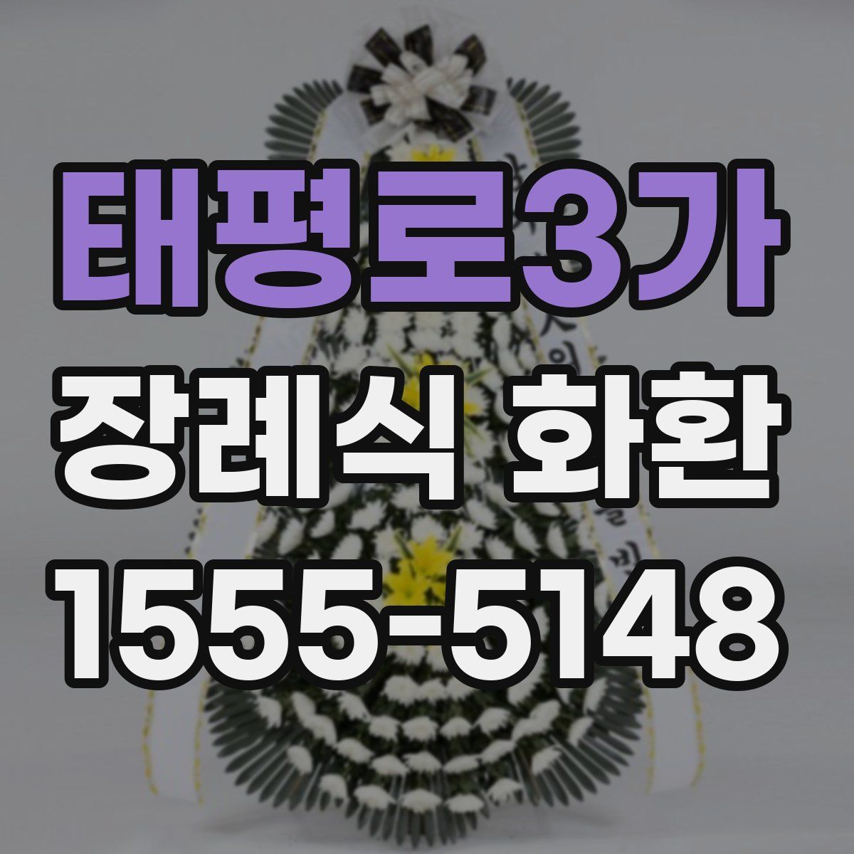 태평로3가 장례식 화환