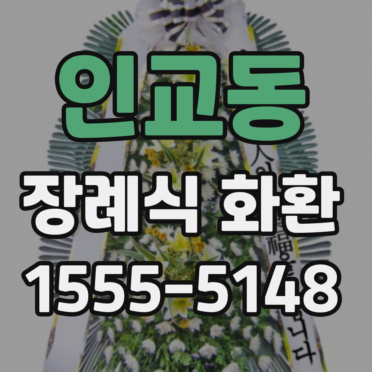 인교동 장례식 화환
